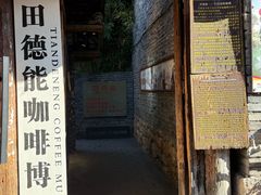 -田德能咖啡博物馆