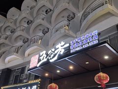 -五谷芳乳鸽王(海景店)
