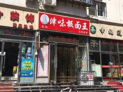 门面-鹍记特色牛杂面
