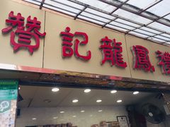 门面-赞记龙凤礼饼(宝源路店)