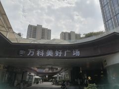 -万科美好广场