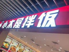 -小木屋拌饭(沈阳中街大悦城店)