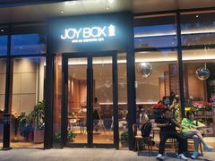 -JOYBOX盒里(南湖天地店)