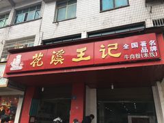 -花溪王记牛肉粉(四季花溪商场店)