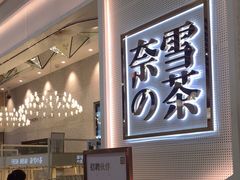 -奈雪的茶(石厦时代广场店)