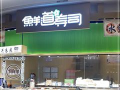 -鲜道寿司(雨花虹悦城店)