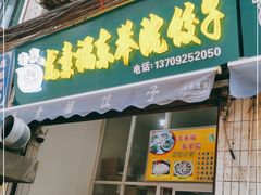 门面-尤素福东举院饺子馆