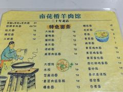 -南花桥羊肉馆老字号(乌镇店)