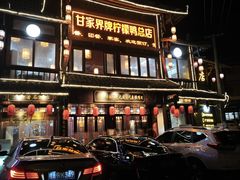 -甘家界柠檬鸭店(高峰林场店)