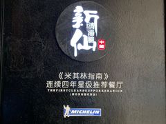 -新仙清汤牛腩(铜锣湾店)