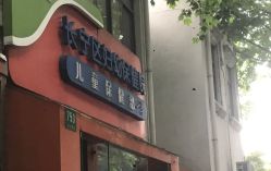 -上海市长宁区妇幼保健院