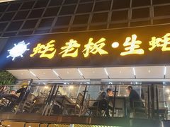 -蚝老板海鲜烧烤大排档(码头店)