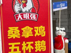 -大眼强五杯鹅饭店
