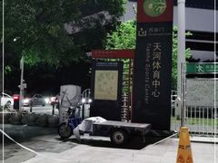 -天河体育中心