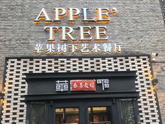 -苹果树下艺术餐厅(通州店)