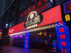 -十三姨正合丰烤肉(营迹路店)