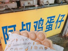-阿叔鸡蛋仔(燎原路店)
