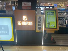 -乐邦快修手机电脑维修回收(打浦桥日月光店)