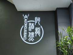 -阿龙酒煲(海宁新苑路店)