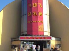 -星海蹦极娱乐