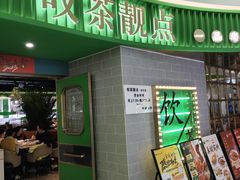 -叹茶靓点·粤式餐厅·全天茶市(石井万民广场店)