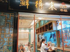 -鲜得来排骨年糕(豫园店)