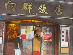 门面-粤·向群饭店(龙津东路总店)