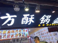 -刘氏方酥锅盔(古城总店)