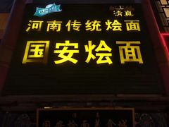 门面-国安烩面美食城(洛阳总店)