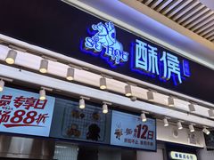 -酥侯糕点(长楹天街店)
