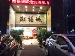 门面-潮福城大酒楼·潮粤菜·港式点心(阳光城店)