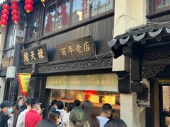 门面-赵天禄(葑门横街店)