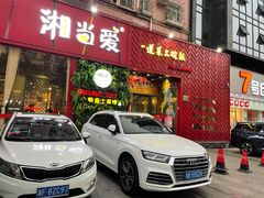 门面-湘当爱·鲜煮现炒(松岗立业路店)