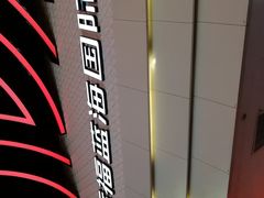 -幸福蓝海国际影城(烟台大悦城IMAX店)
