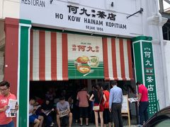 -何九海南茶店(鬼仔巷店)