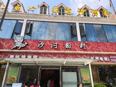 -沙河粉村·国家非遗传承(云台店)