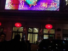 -牛街·马辈儿涮肉(牛街二店)