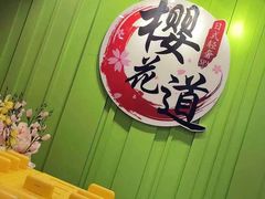 -Sakura·美颜社·日式私汤SPA