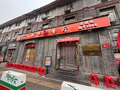 -奥华餐厅·老张记(台基厂店)