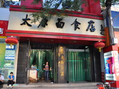 门面-太原面食店(解放路店)