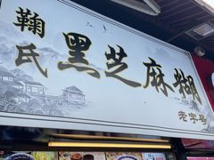 门面-鞠氏黑芝麻糊(水塔店)