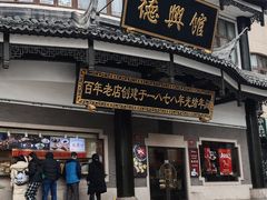 -德兴馆(广东路总店)
