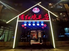 门面-有红鸡毛店·川菜(建设路店)