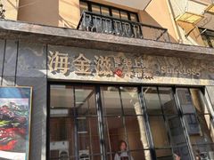 -海金滋(陕西南路店)