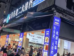 -车头老二大排档(金城步行街店)