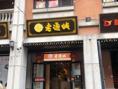 门面-老通城豆皮大王(吉庆街店)