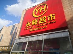 门面-永辉超市(回龙观店)