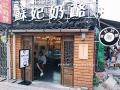 门面-苏妃奶酪(平江路店)