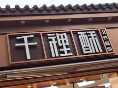 -千裡酥面包生日蛋糕(中学巷店)