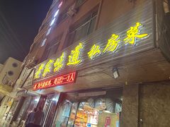 -老家味道主题餐厅